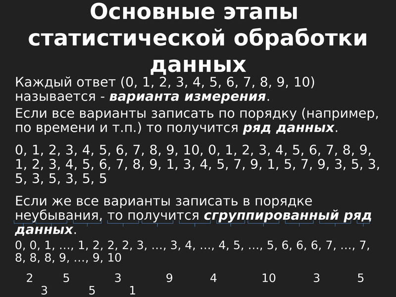 Ряд объединить. Сгруппированный ряд данных. Этапы статистической обработки данных. Основные этапы статистической обработки данных. Порядок неубывания.