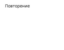 Предельные одноосновные карбоновые кислоты. Сложные эфиры