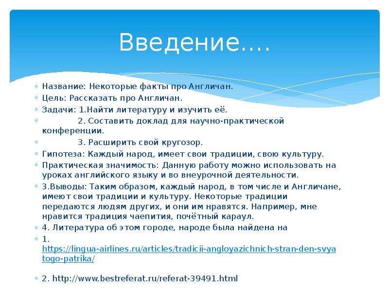 Ложные факты. Факты англичан. Ложные факты о литературе. Введение свое имя. Ложные факты про Англию.