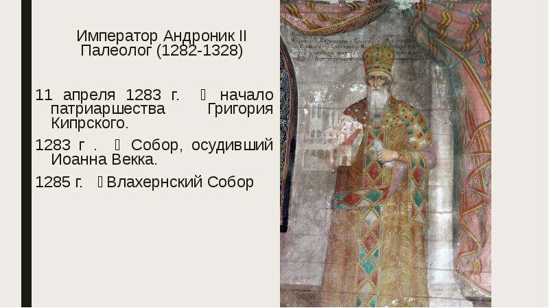 Император Андроник II Палеолог (1282-1328) Император Андроник II Палеолог (1282-1328) 11 апреля 1283