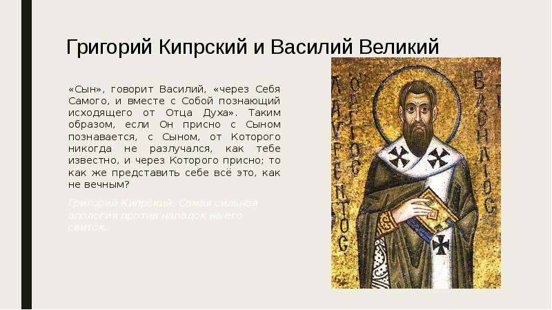 Григорий Кипрский и Василий Великий «Сын», говорит Василий, «через Себя Самого, и вместе с Собой поз