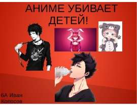 Аниме убивает детей!
