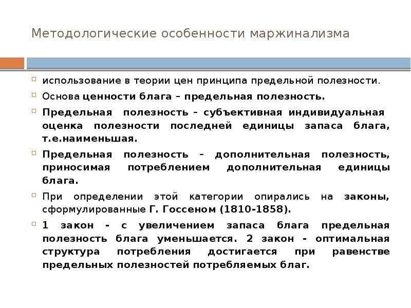 Маржинализм основные идеи. Маржинализм предмет экономической теории. Особенности маржинализма. Предельная полезность Маржинализм. Метод маржинализма.