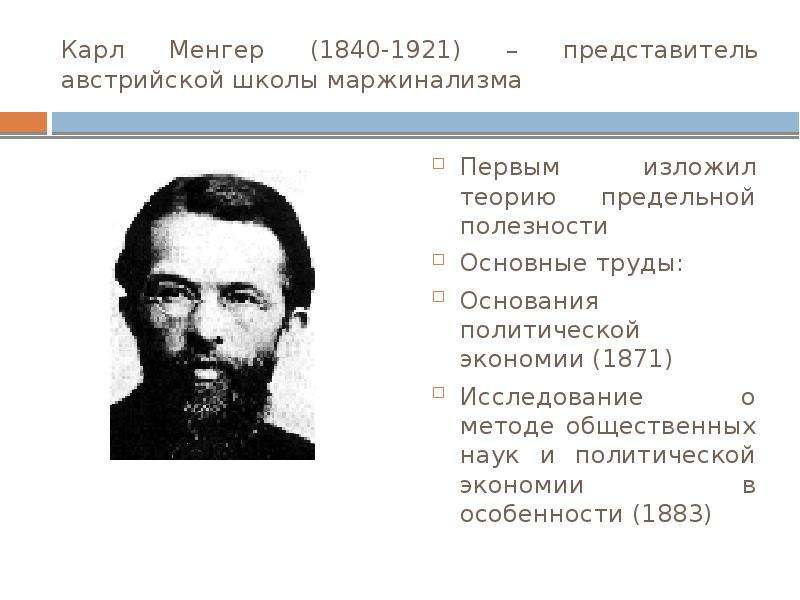 В схеме менгера используются следующие методы измерения полезности товаров