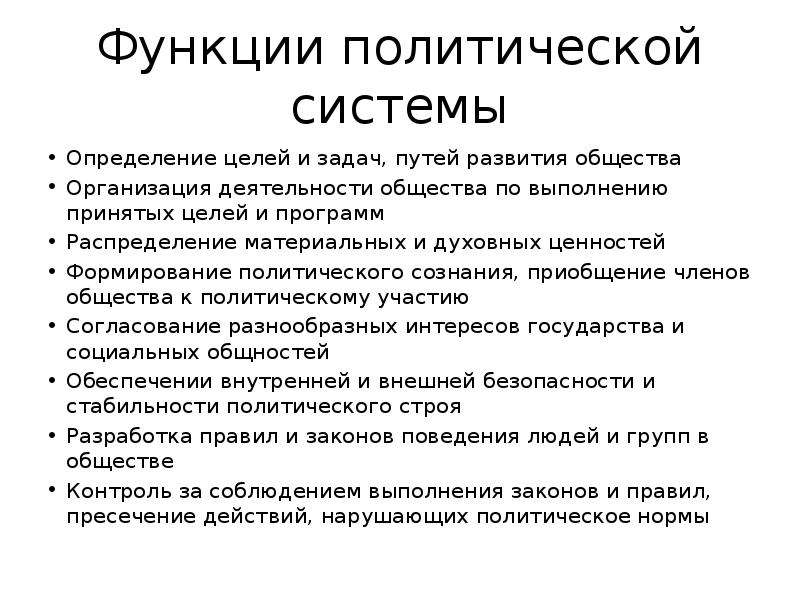 Политические признаки общества. Признаки политической системы. Признаки политической системы общества. Определение целей развития общества. Задачи политической власти.