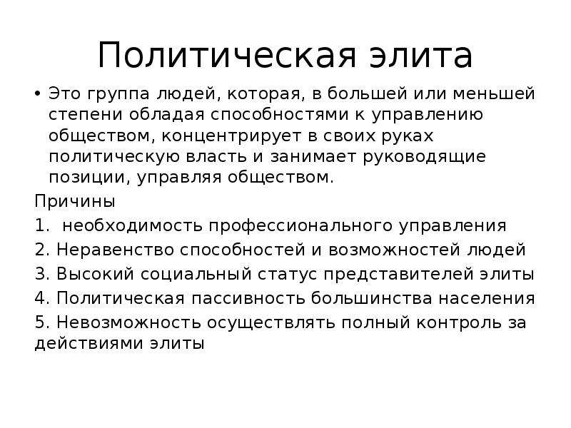 Политическая элита это. Признаки политической элиты. Политическая элита признаки. Политическая элита это группа людей в которой. Политическая элита концентрирует в своих руках власть осуществляет.