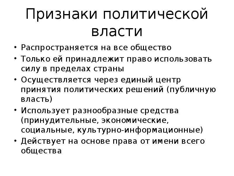 Политический признак общества. Признаки политической власти. Специфические признаки политической власти. Перечислите признаки политической власти. Политическая власть признаки.