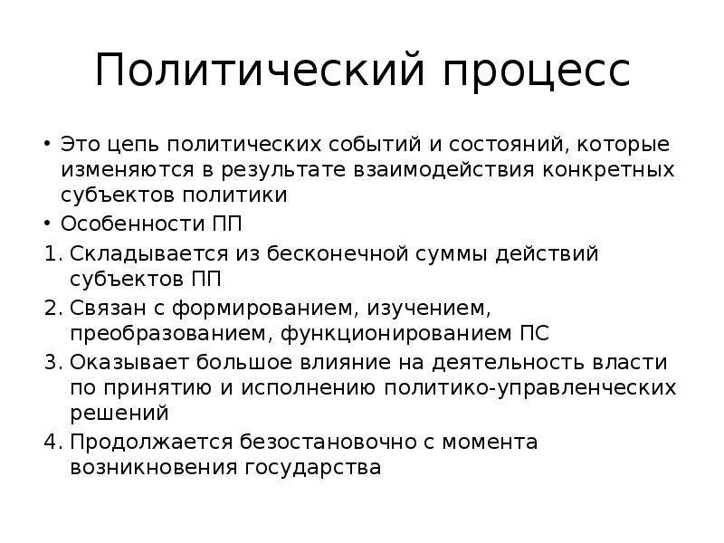 Признаки политической оппозиции. Цепь политических событий. Политический процесс это результат взаимодействия. Цепь Полит событий и состояний. Цепочка политической деятельности.