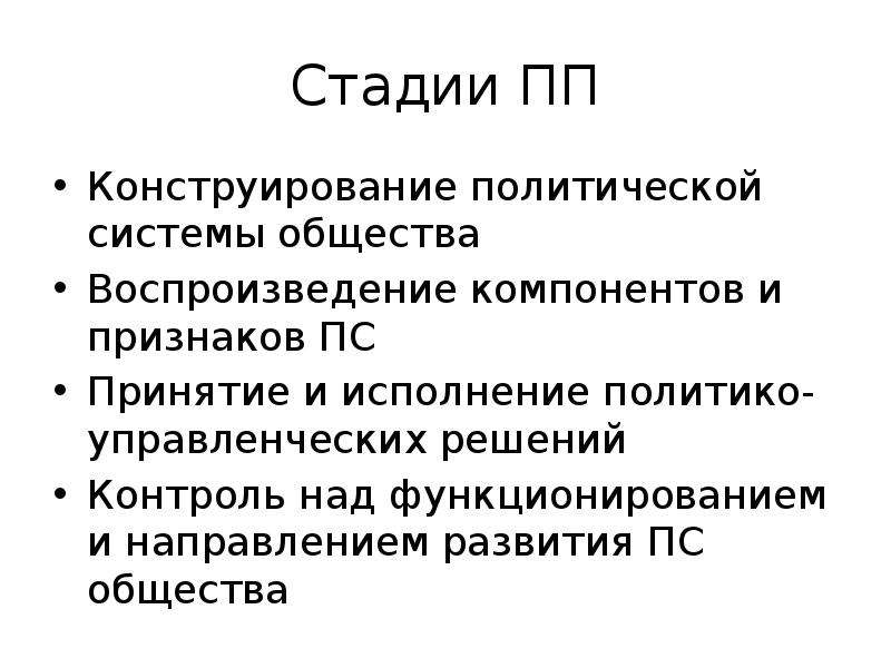 Этап пп. Признаки политической системы. Признаки политической системы общества. Конструирование политической системы. Признаки политической власти.