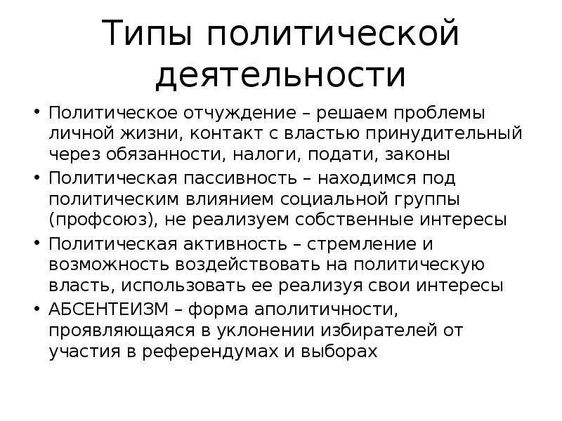 Политические законы. Политическая активность пассивность и политическое отчуждение. Признаки политической деятельности. Политическое отчуждение фото.