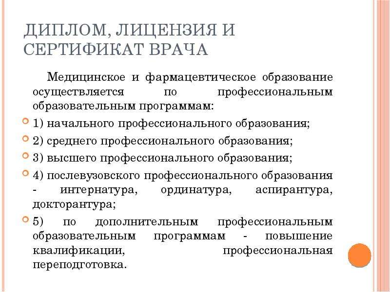 Функции медицинского образования. Лицензия фармацевтическое образование. Виды квалификации фарм образования. Медицинское право.