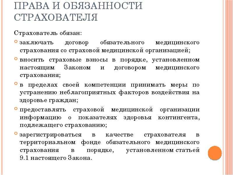 Обязанности страховщика