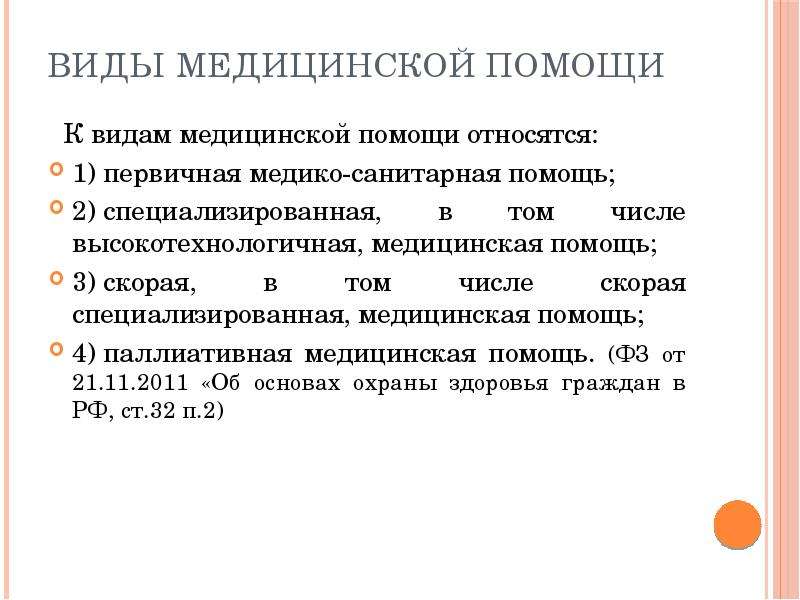 К видам медицинской помощи относится медицинская помощь. К видам медицинской помощи относятся. К видам медицинской помощи не относится. К видам медицинско ЙПООЩИ относятся. Первичная специализированная медицинская помощь относится к.