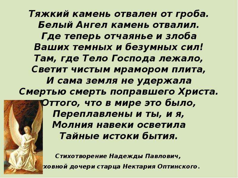 Хвалите господа с небес. Ангел отвалил камень от гроба. Хвалите Господа с небес Хвалите. Камень отвален от гроба. Хвалите ангелы с небес.