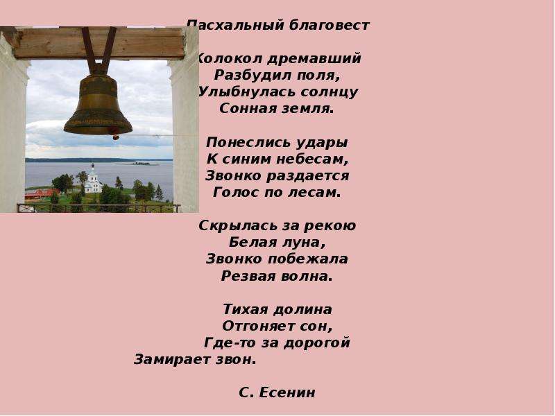 Хвалите господа с небес. Сергей Есенин колокол дремавший. Колокол дремавший разбудил.