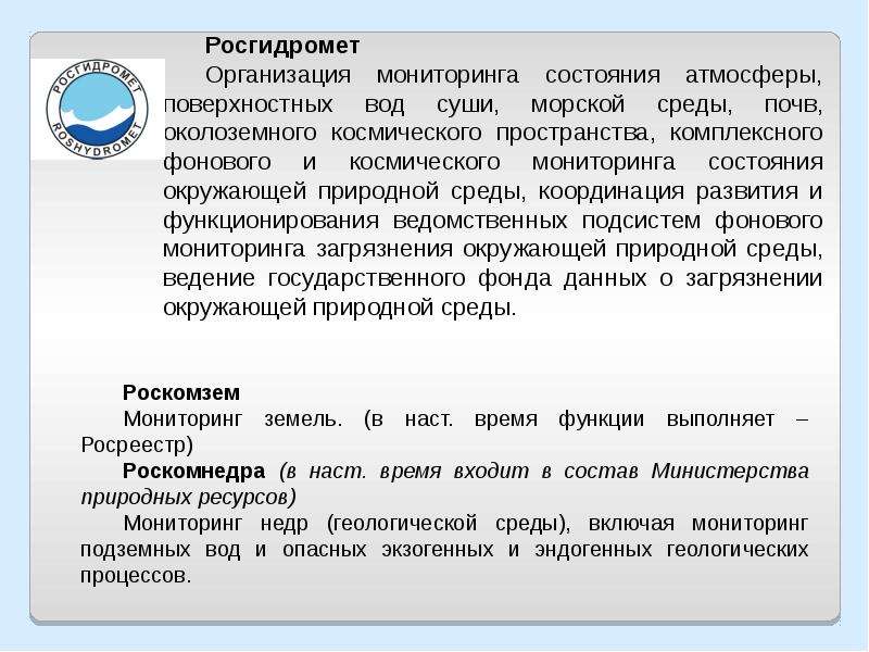 Мониторинг учреждений. Мониторинг поверхностных вод суши. Геоэкологический мониторинг атмосферы. Росгидромет функции. Организация мониторинга состояния поверхностных вод в РФ.