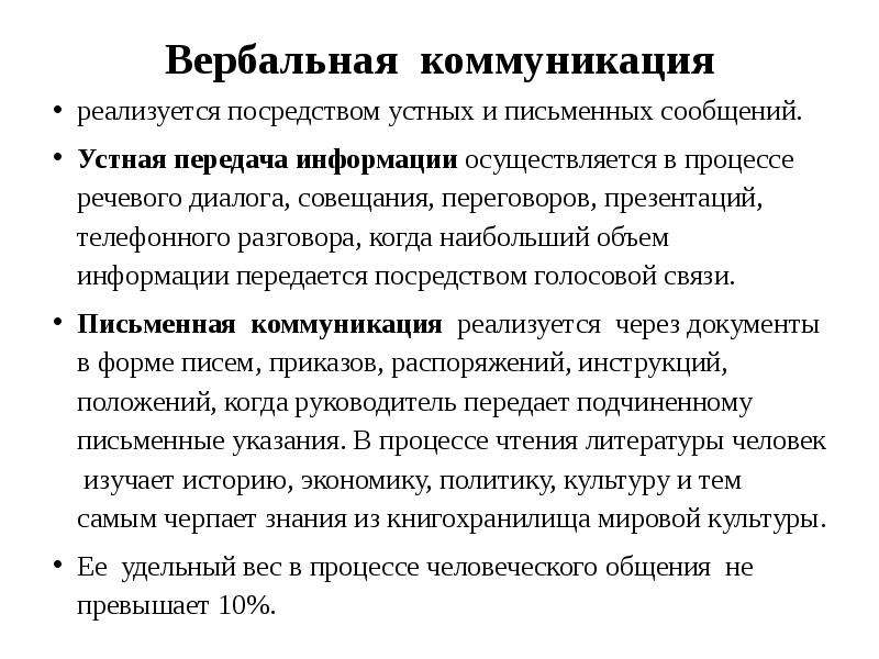 Навыки вербальных коммуникаций. Характеристики вербальной коммуникации. Вербальные и невербальные аспекты общения. Вербальные и невербальные способы передачи информации. Вербальная коммуникация осуществляется.