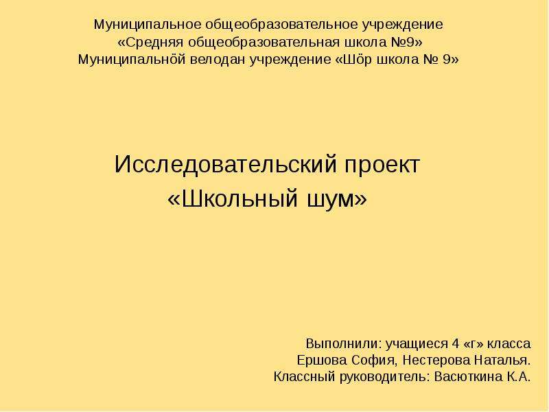 Исследовательский проект шум