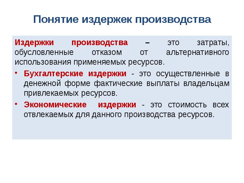 Издержки производства - презентация, доклад, проект скачать