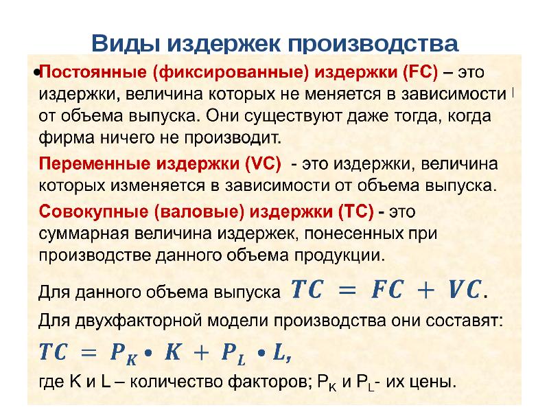 Издержки производства - презентация, доклад, проект скачать