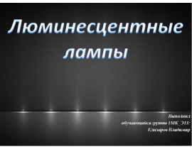 Люминесцентные лампы