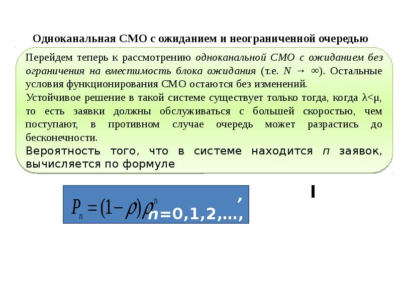 Одноканальная смо с очередью. Одноканальная смо с ожиданием и неограниченной очередью. Системы массового обслуживания с ожиданием. Одноканальная система с неограниченной очередью.