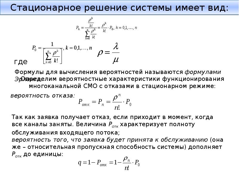 Смо решение. Система массового обслуживания. Теория систем массового обслуживания. Стационарное решение. Системы массового обслуживания формулы.