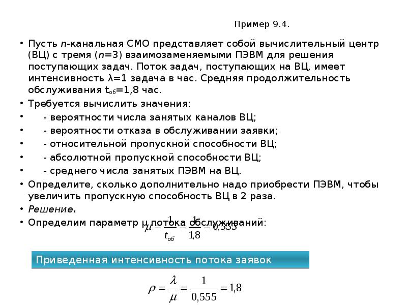 Поток заявок смо. Системы массового обслуживания примеры. Приведенная интенсивность потока заявок. Среднее число занятых каналов в смо. Поток задач.