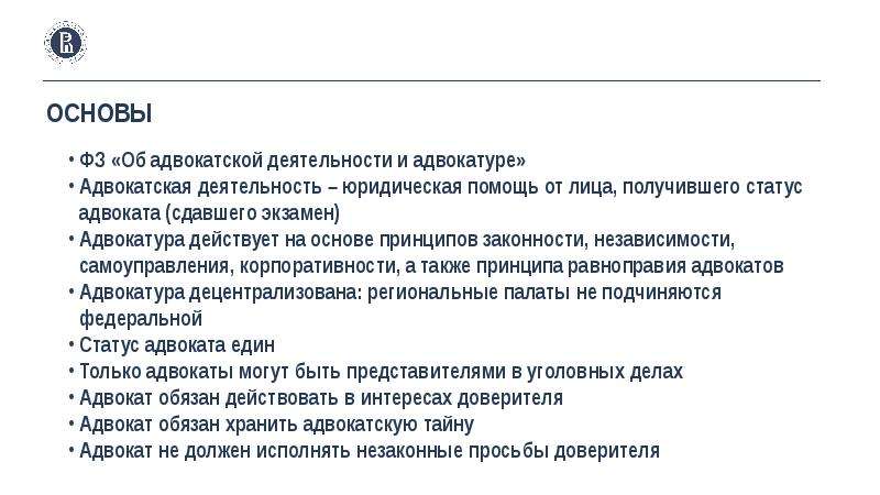 Что нужно сдавать на юриста. Адвокатура действует на основе принципов. Правовая основа адвокатуры. Основы деятельности адвокатуры. Принцип корпоративности адвокатуры.