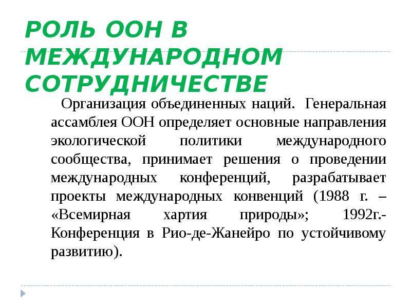 Роль наций. Международное сотрудничество экология. Международное сотрудничество в сфере экологии. Международное сотрудничество в области охраны окружающей. Организации международного сотрудничества.