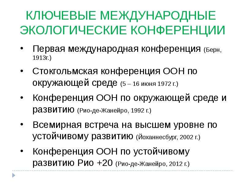 Международное сотрудничество в области охраны окружающей среды презентация