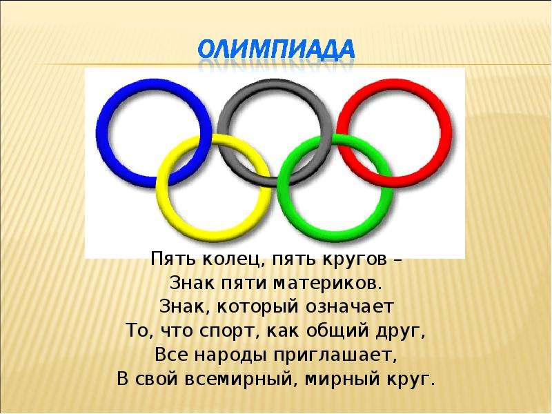 Пять олимпиад. Пять колец пять кругов. 5 Колец олимпиады. Круги Олимпийских игр. Олимпийские круги цвета.