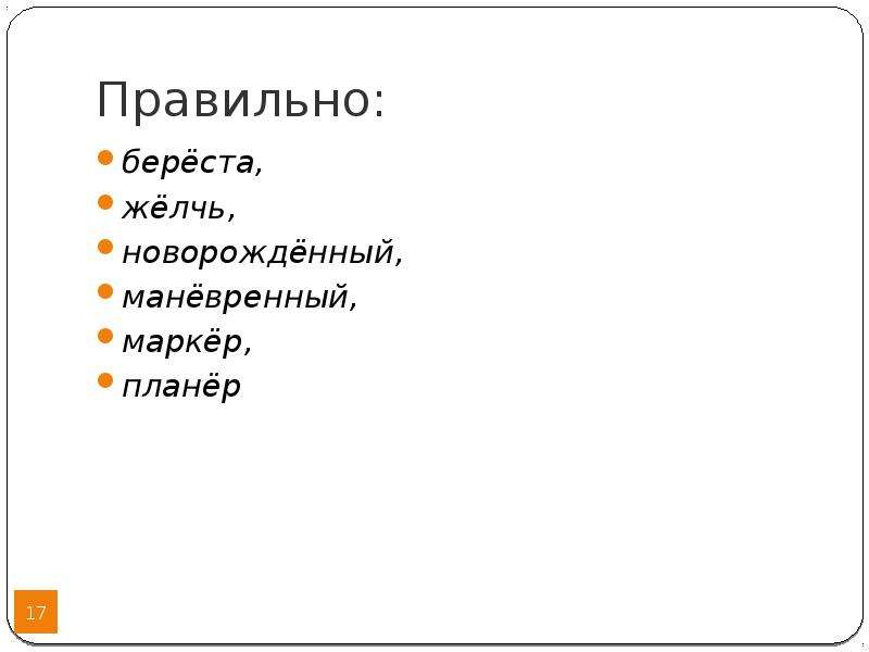 Семнадцатое правильно. Орфоэпия картинки для презентации.