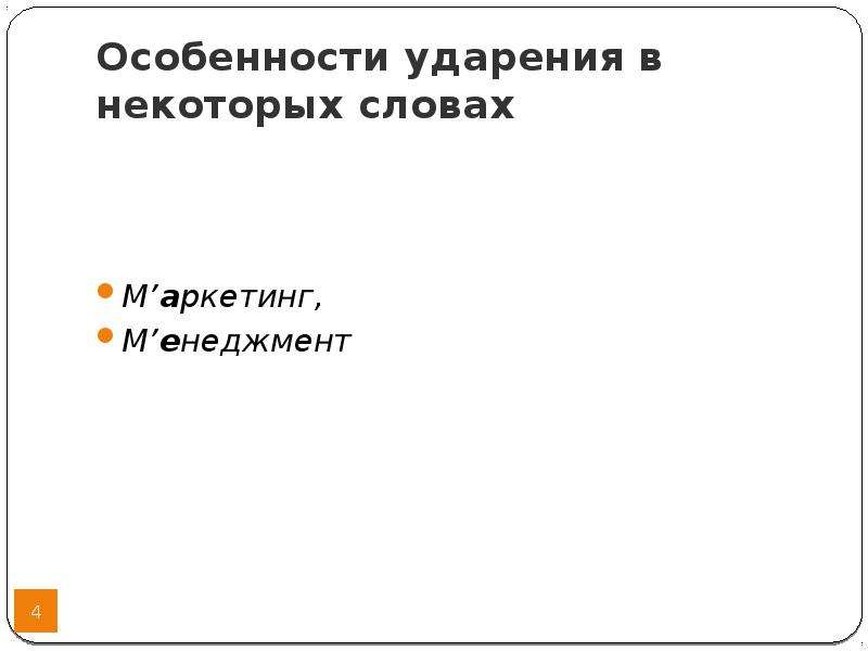 Особенности ударения