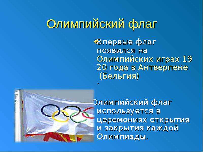 Даты олимпиад. Доклад по олимпийским играм. Олимпиада презентация. Олимпийский флаг 1920 года. Презентация по теме Олимпийские игры.