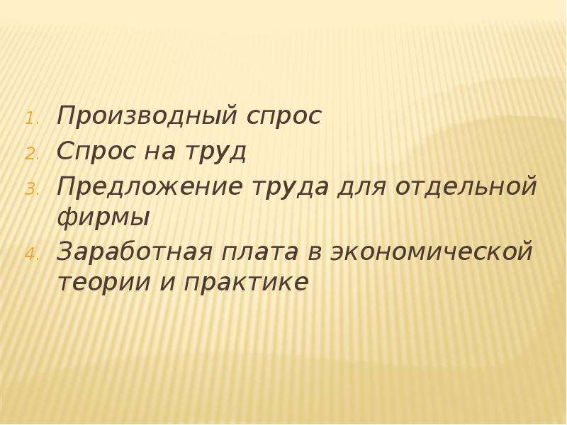 Производный спрос. Предложение труда для отдельной фирмы. Производный спрос на труд. Предложения про труд 3 класс. Предложение со словом труд.