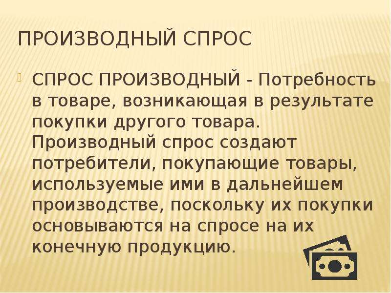 Производный спрос. Производный спрос на рынке труда. Производные спрос. Производственный спрос.