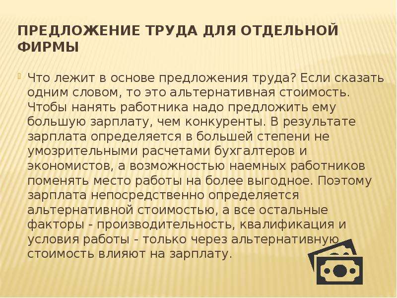 Предложение труда это. Предложение труда для отдельной фирмы. Предложение труда отдельным работником. Альтернативная стоимость труда. Предложения на тему труд.