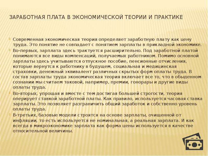 Под оплатой труда понимается. Зарплата в экономической теории и практике. Экономическое понятие заработная плата. Что такое экономическая плата. Каков экономический смысл понятия заработная плата.