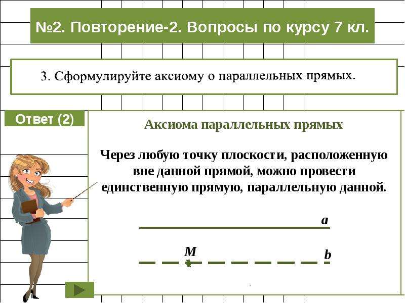 Номер 2 повтори. Параллельные прямые диктант. Математический диктант геометрия #1. Параллельность прямых математический диктант. Математический диктант Аксиомы параллельных прямых.