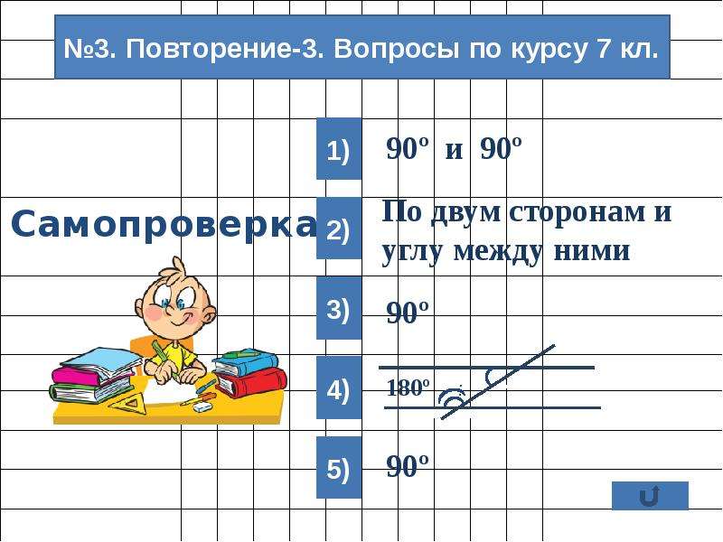 Курс 7. Математический диктант самопроверка. Математический диктант геометрия. Вопросы для математического диктанта 8 класс. Математический диктант геометрия #1.