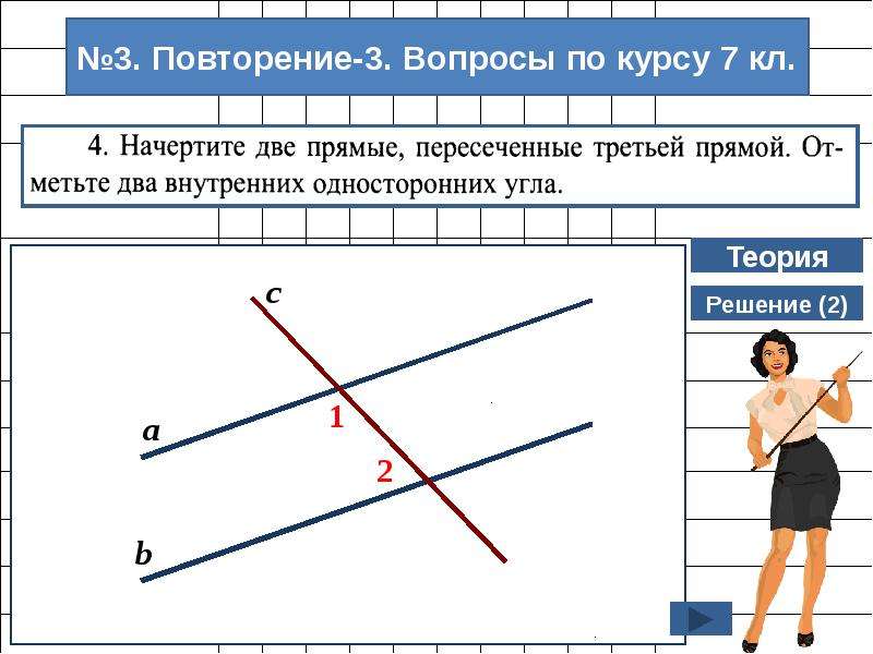 Повтори 3. Математический диктант накрест лежащие углы. Прямая а пересекает прямую в запись математически.