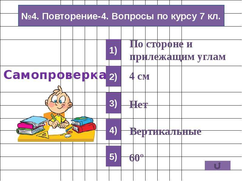 Повторить 4 класс. Математический диктант самопроверка. Математический диктант геометрия #1. Математический диктант 8 класс геометрия. Математический диктант 7 класс геометрия.