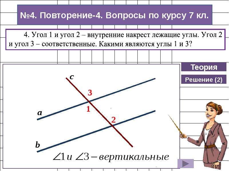 Курс 7. Углы теория. Математический диктант накрест лежащие углы. Четыре прелестных угла в теории.