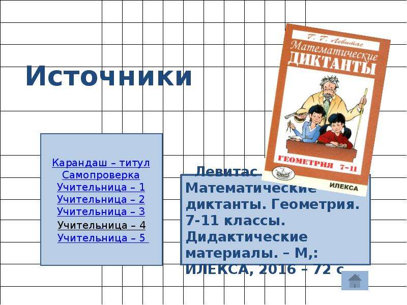 Математический диктант 8 класс геометрия