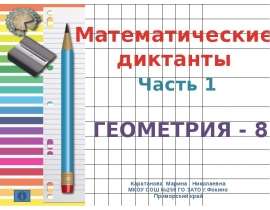 Математические диктанты. Часть 1. Повторение по курсу 7 класса