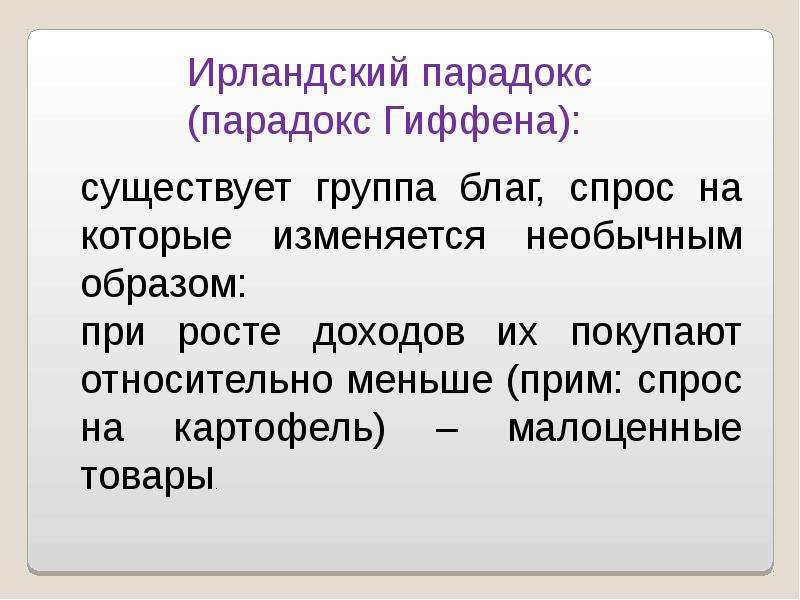 Товары гиффена. Благо Гиффена. Нормальные и малоценные блага. Блага Гиффена проект. Благо Гиффена в России.