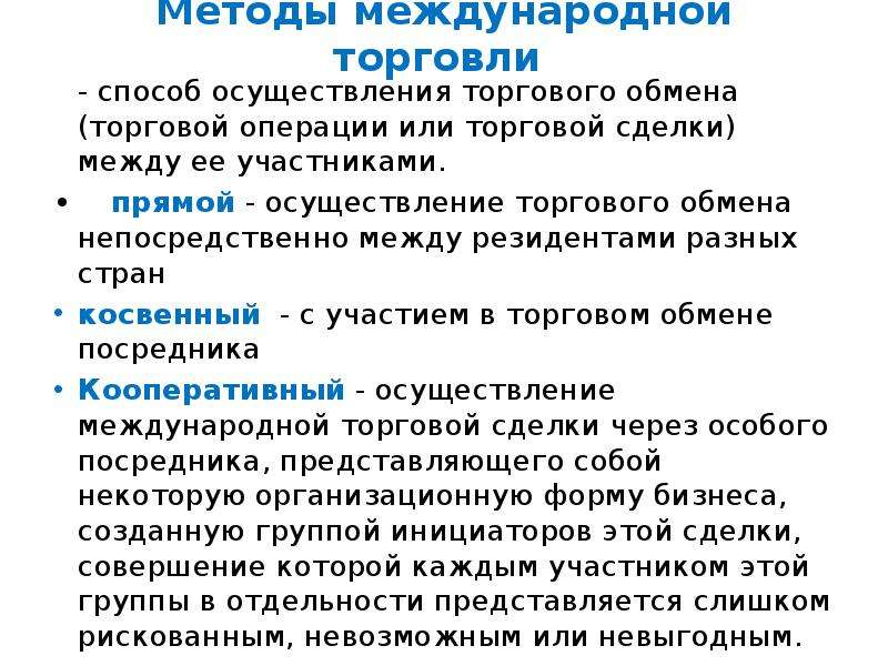 Методы международной торговли