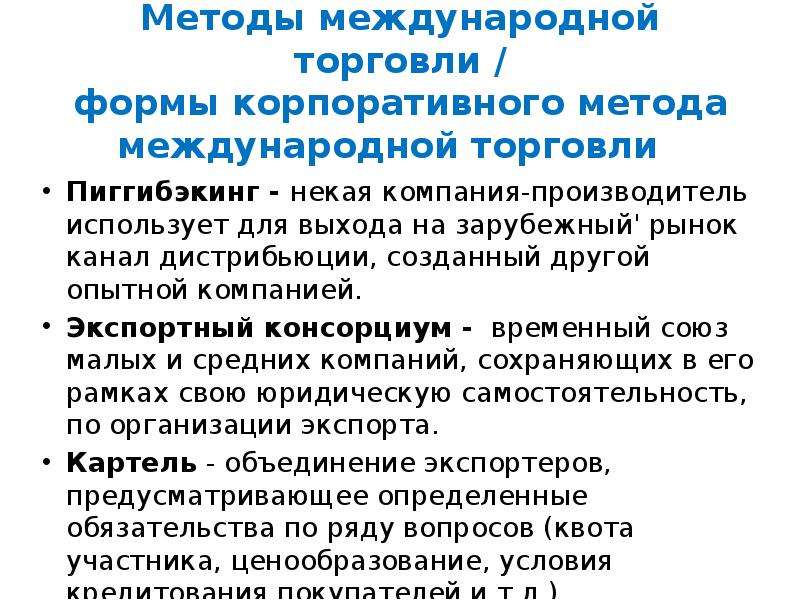 Метод международного. Методы международной торговли. Основные методы международной торговли. Основные формы и методы международной торговли. Методы международной торговли кратко.