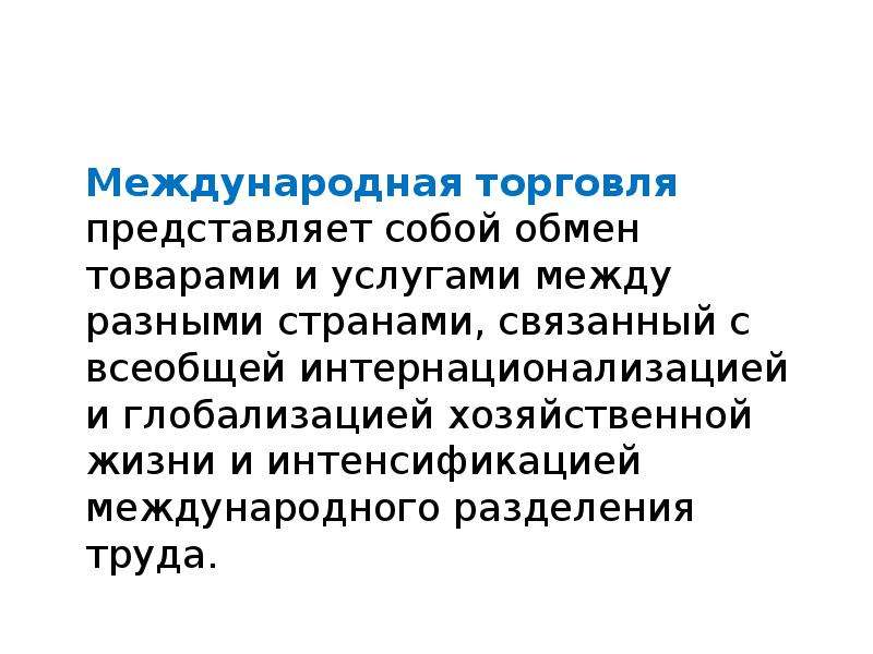 Международное разделение труда в условиях глобализации план